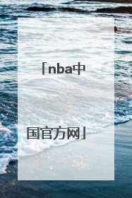 「nba中国官方网」NBA中国官方网站和中国篮球协会网站哪个设计更好