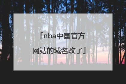 nba中国官方网站的域名改了