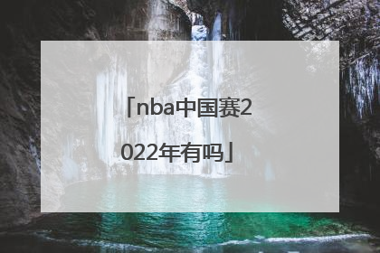 「nba中国赛2022年有吗」2015年nba中国赛