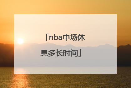 nba中场休息多长时间