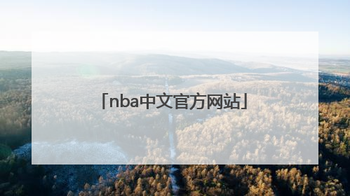「nba中文官方网站」NBA美国官方网站