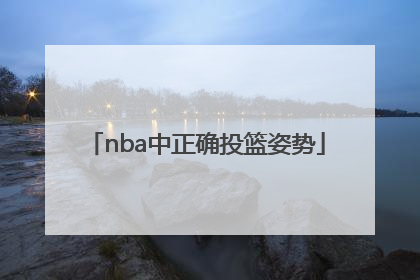 nba中正确投篮姿势