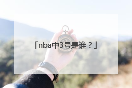 nba中3号是谁？