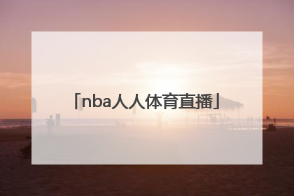 「nba人人体育直播」nba人人体育直播102TV