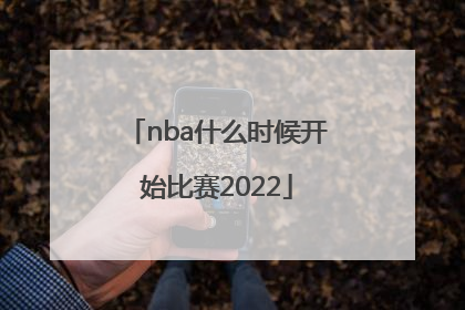 「nba什么时候开始比赛2022」nba什么时候开始在中国比赛