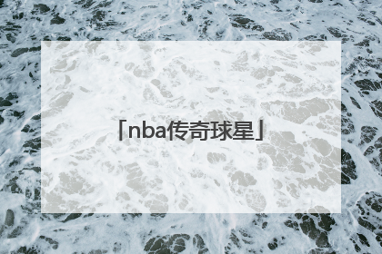 「nba传奇球星」nba传奇球星马布里