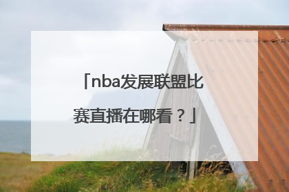 nba发展联盟比赛直播在哪看？