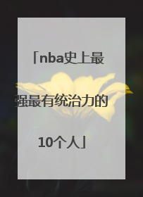 nba史上最强最有统治力的10个人