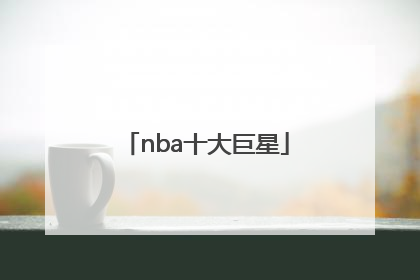 「nba十大巨星」nba十大巨星排行榜