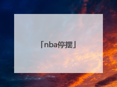 「nba停摆」nba停摆期间来cba的球员