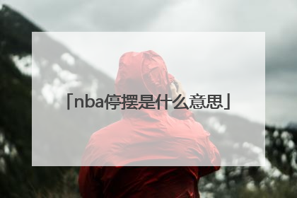 nba停摆是什么意思