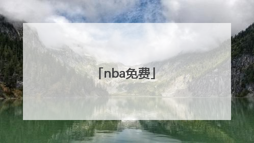 nba免费「nba免费高清直播软件」