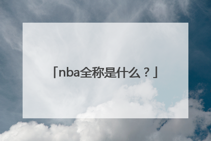 nba全称是什么？