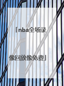 「nba全场录像回放像免费」篮球比赛视频直播回放