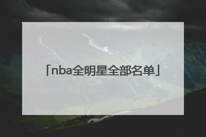 nba全明星全部名单