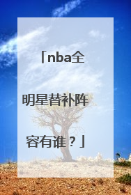 nba全明星替补阵容有谁？