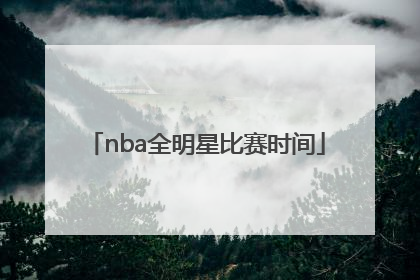 nba全明星比赛时间