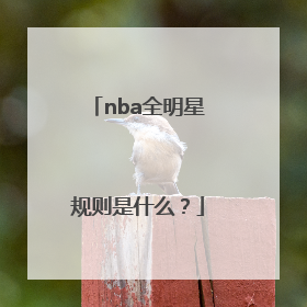 nba全明星规则是什么？