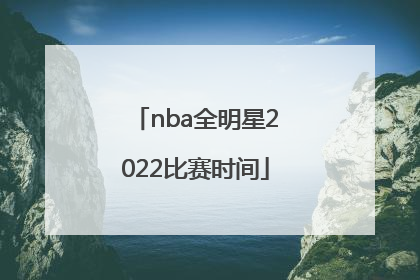 nba全明星2022比赛时间