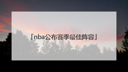 nba公布赛季最佳阵容