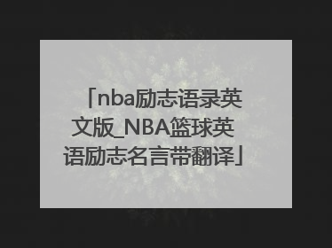 nba励志语录英文版_NBA篮球英语励志名言带翻译