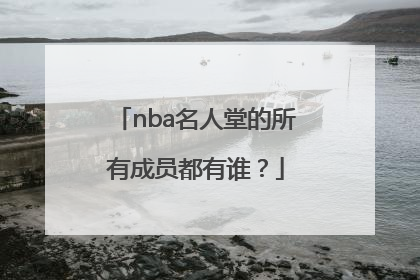 nba名人堂的所有成员都有谁？