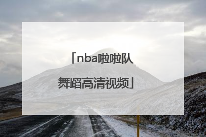 「nba啦啦队舞蹈高清视频」简单啦啦队舞蹈视频教学