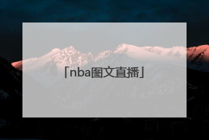 「nba图文直播」NBA图文直播平台