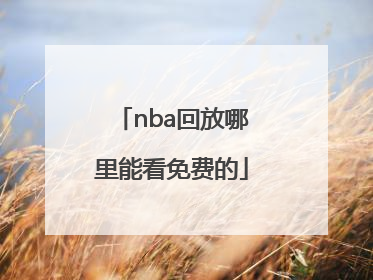 「nba回放哪里能看免费的」Nba回放哪里看