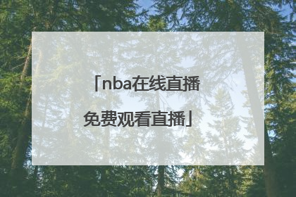 「nba在线直播免费观看直播」nba在线直播免费观看直播 小霸王