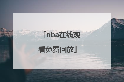 「nba在线观看免费回放」nba在线观看免费回放勇士对湖人