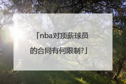 nba对顶薪球员的合同有何限制?