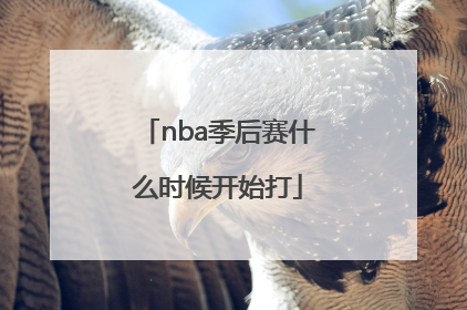 nba季后赛什么时候开始打