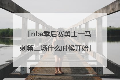 nba季后赛勇士一马刺第二场什么时候开始