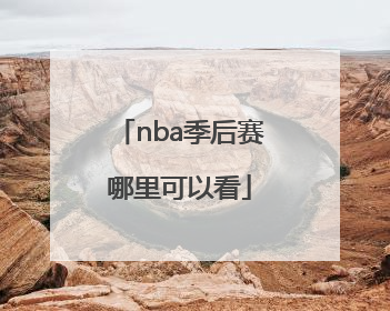 nba季后赛哪里可以看