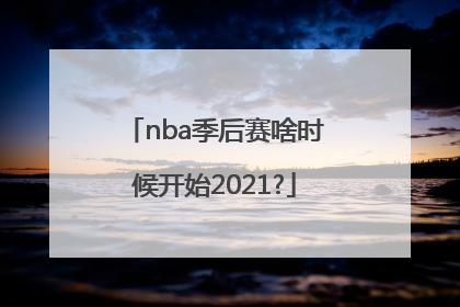 nba季后赛啥时候开始2021?