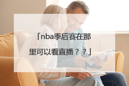 nba季后赛在那里可以看直播？？