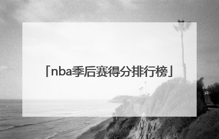 nba季后赛得分排行榜