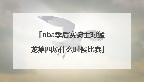 nba季后赛骑士对猛龙第四场什么时候比赛