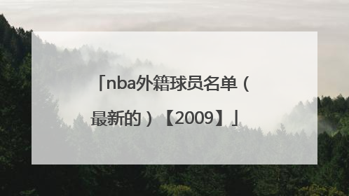 nba外籍球员名单（最新的）【2009】