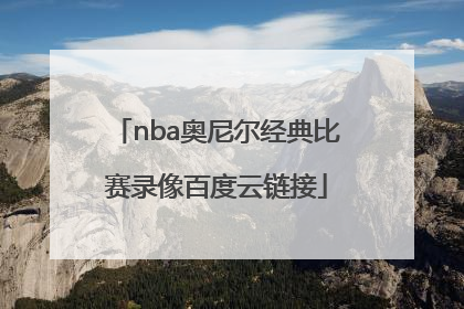 nba奥尼尔经典比赛录像百度云链接