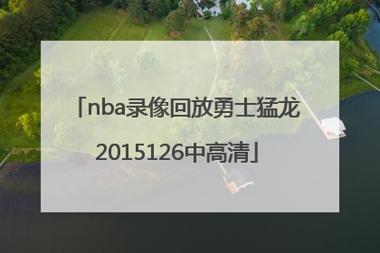 nba录像回放勇士猛龙2015126中高清