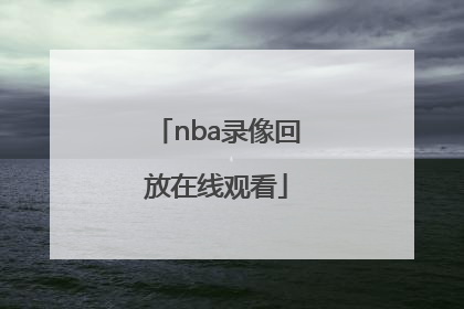 「nba录像回放在线观看」nba录像回放在线观看免费