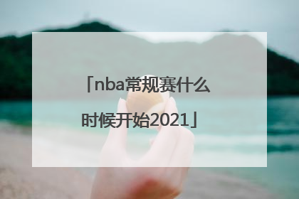 nba常规赛什么时候开始2021