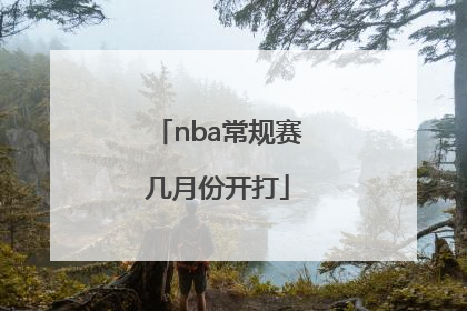 nba常规赛几月份开打