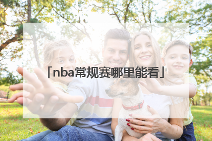 nba常规赛哪里能看