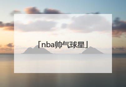 「nba帅气球星」NBA帅气球星图片