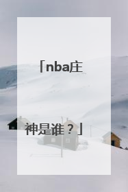 nba庄神是谁？