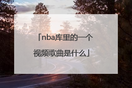 nba库里的一个视频歌曲是什么