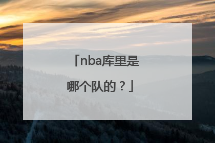 nba库里是哪个队的？